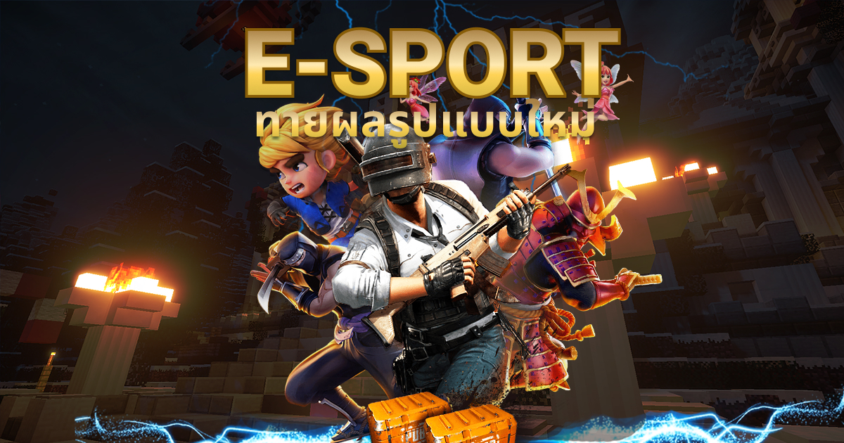 เล่น E-SPORT ที่ไหนดี